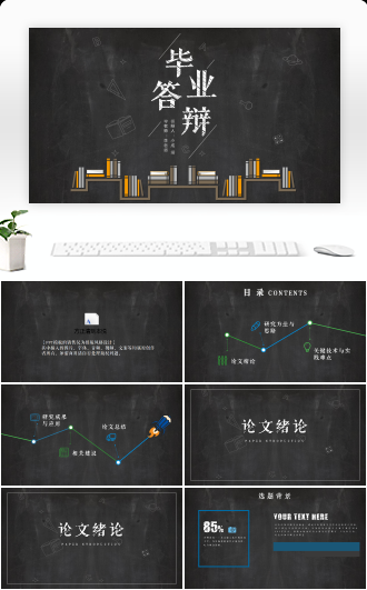 毕业答辩PPT