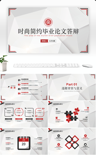 时尚简约通用毕业答辩PPT模板