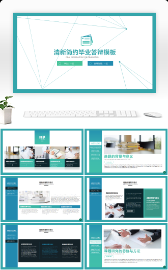 简约小清新毕业答辩模板