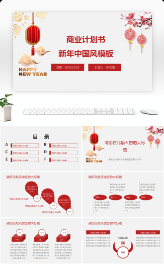 商业计划书新年中国风模板