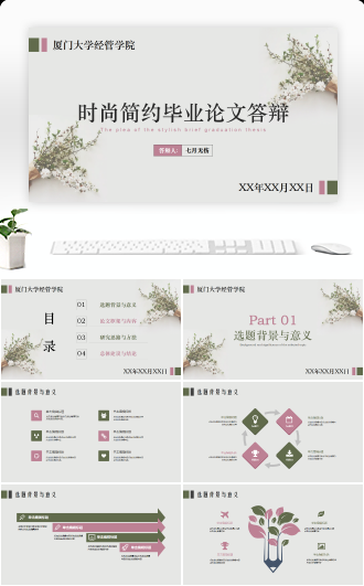 时尚清新文艺通用毕业答辩PPT模板