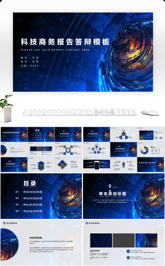互联网科技商务年度报告答辩通用模板