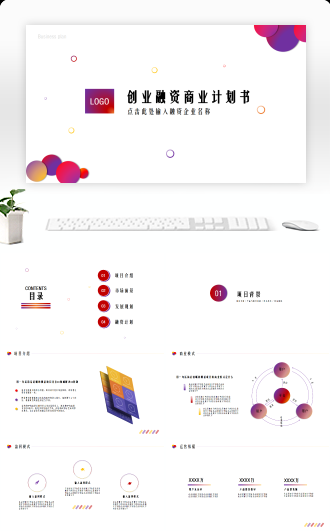 彩色简约创业融资项目计划书（框架完整，直接套用）