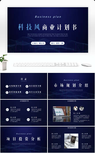 科技风商业计划书PPT