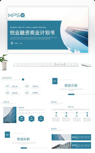 创业融资商业计划书PPT
