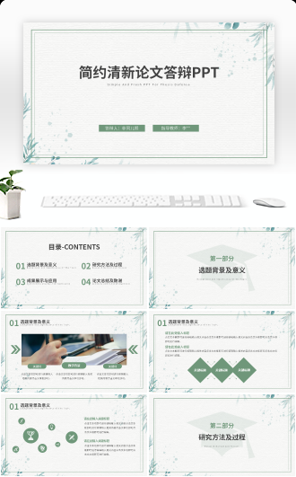 简约清新论文答辩PPT