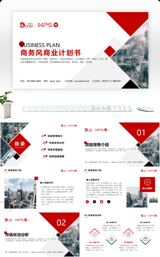 红色商务风商业计划书