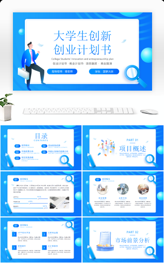 蓝色大学生创新创业计划书