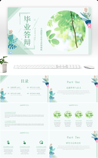 小清新毕业论文答辩模板