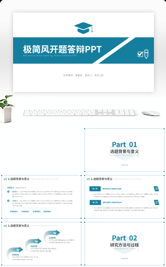 极简风开题答辩PPT