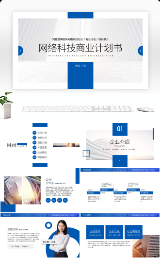 蓝色商务网络科技商业计划书PPT