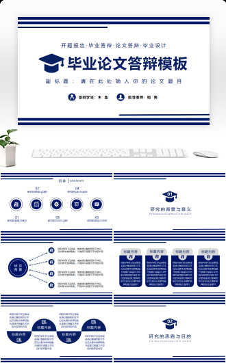 毕业答辩开题报告通用模板