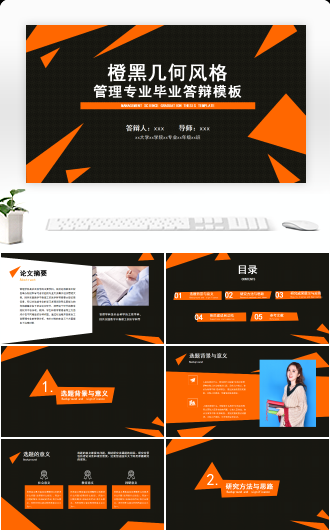 橙黑几何风格管理专业毕业答辩模板