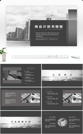沉稳黑灰商业计划书PPT模板