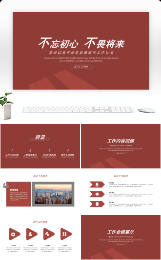 简约红色年终总结暨新年工作计划