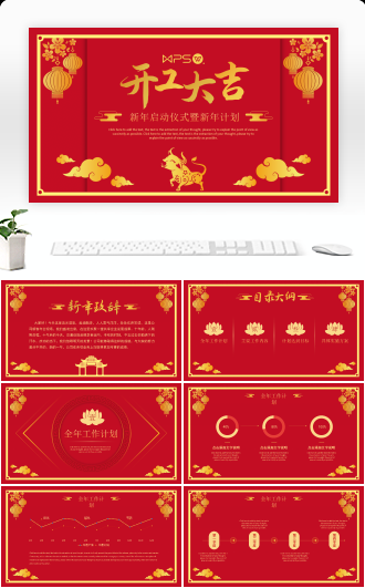 牛年开工大吉暨新年计划PPT