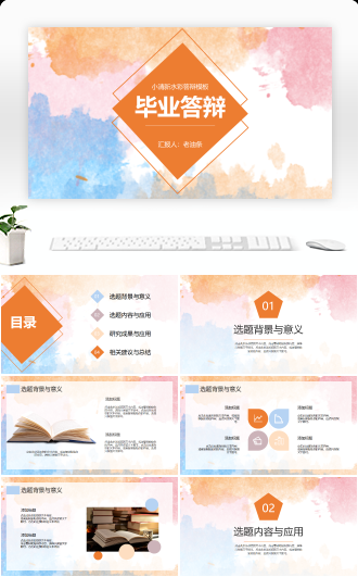 水彩毕业答辩PPT模板