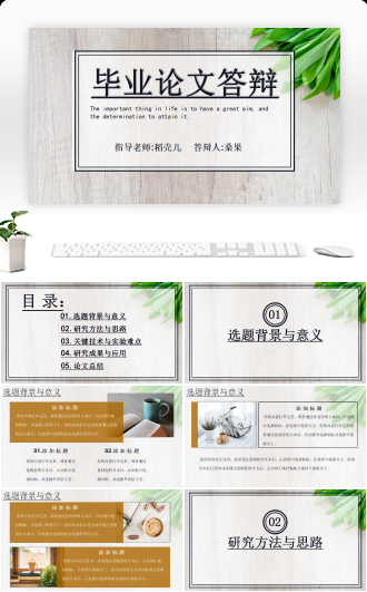 极简毕业论文答辩