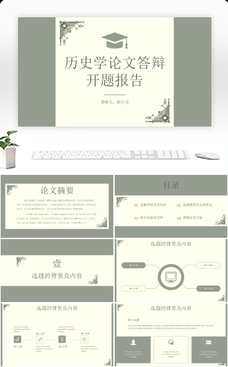 莫兰迪绿古典简约历史学论文开题报告