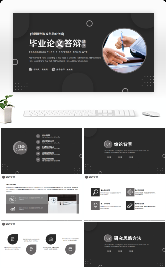 商务黑白灰法学毕业答辩模板