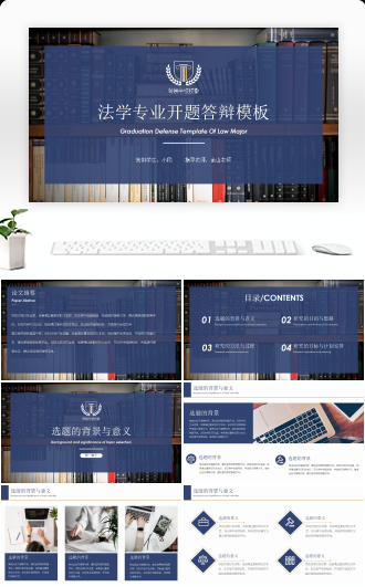 商务风法学开题答辩模板