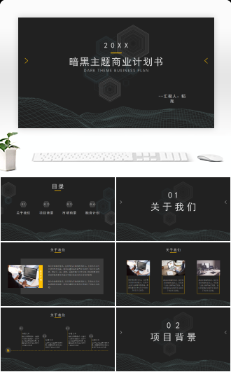 暗黑科技简约商业计划书汇报