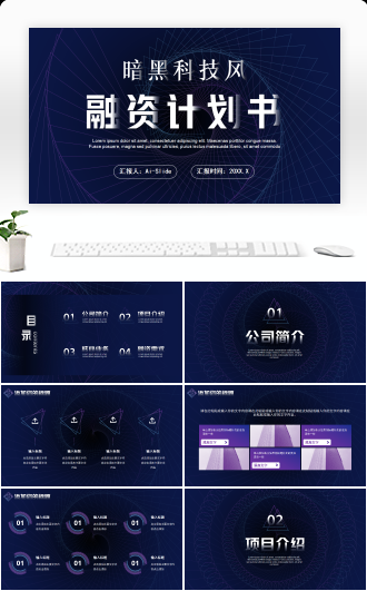 暗黑科技风商业融资计划书PPT模板