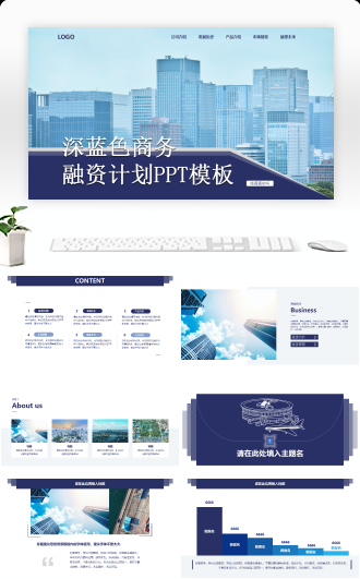 深蓝色商务融资计划PPT模板