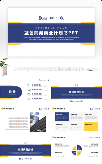 蓝色简约商务风商业计划书PPT模板