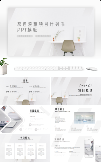 灰色淡雅项目计划书PPT模板