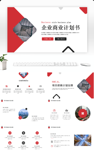 红黑企业商业计划书PPT模板