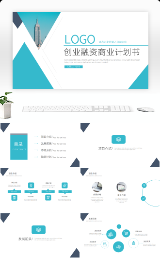 蓝色创业融资商业计划书PPT