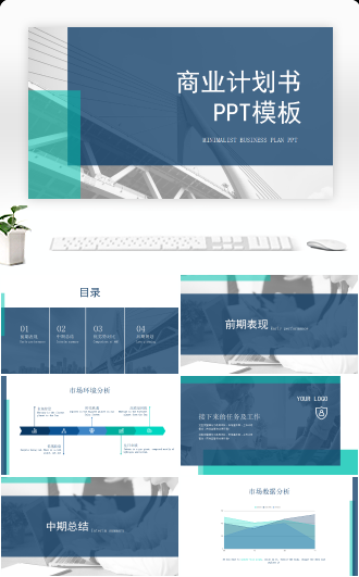 纯色极简风商业计划书PPT模板