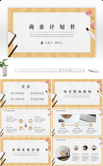 简约商务风商业计划书PPT