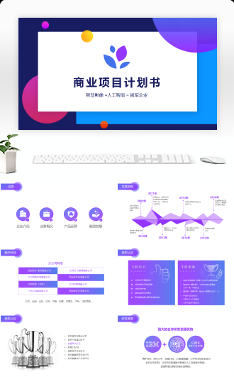 商业项目计划书