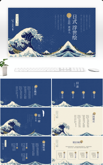 日式浮世绘风工作总结