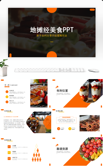 地摊经济美食文化创业计划PPT模
