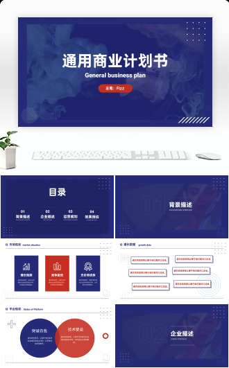 企业通用商业计划书