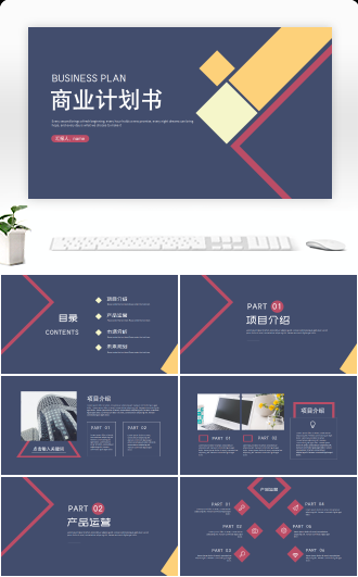简约商务风商业计划书PPT