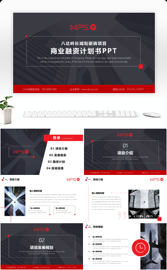 黑红商业融资计划书PPT
