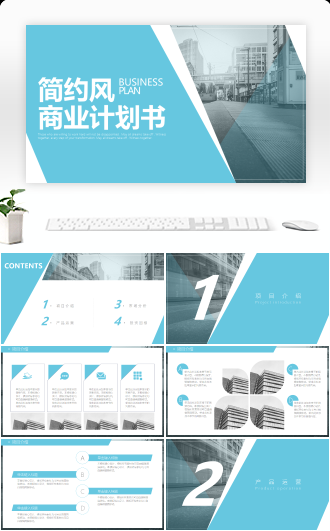 商务风商业计划书PPT模板