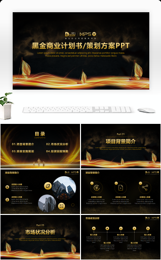 黑金商业计划书PPT模板
