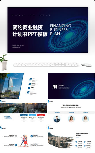 简约商业融资计划书PPT模板