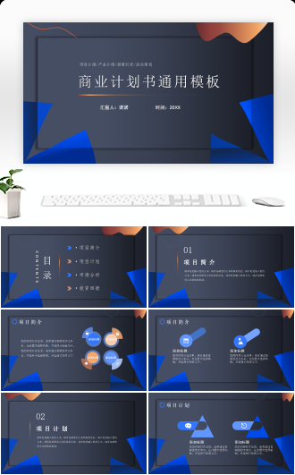 商业计划通用PPT模板