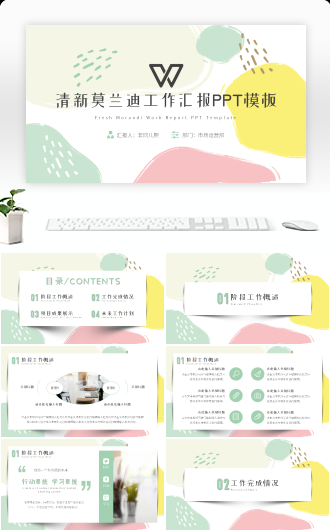 清新莫兰迪工作汇报PPT模板