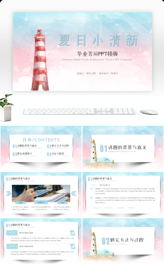 夏日小清新毕业答辩PPT模板