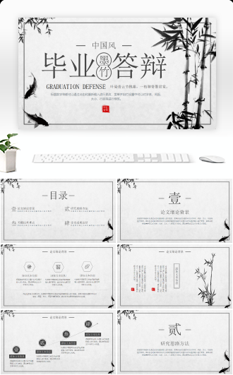 中国风墨竹毕业答辩PPT模板
