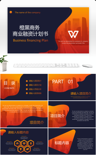橙黑商业融资计划书PPT