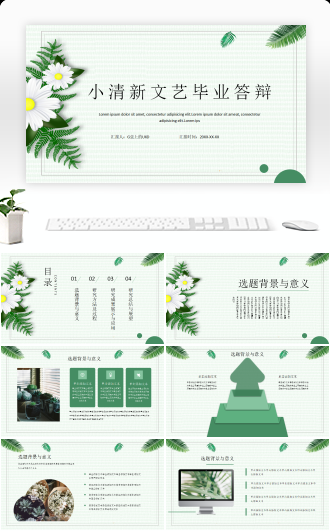 小清新文艺毕业答辩PPT模板