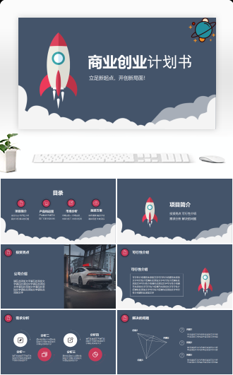 创新创业科技商业策划计划书